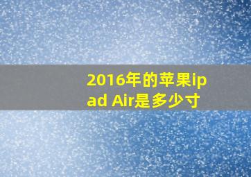 2016年的苹果ipad Air是多少寸